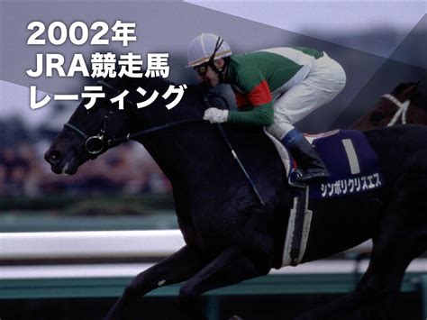 2002 馬|生年[2002]の競走馬検索結果｜競馬データベー